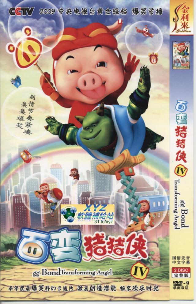 百變豬豬俠  國語發音 80%繁體中文+20%簡體中文語言字幕版(2DVD)(<a href="/tag/幼教/" target="_blank" style="font-size:13px;color:blue">幼教</a>)(適用任何家用DVD播放機)
